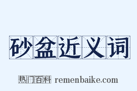 砂盆近义词是什么意思的图片